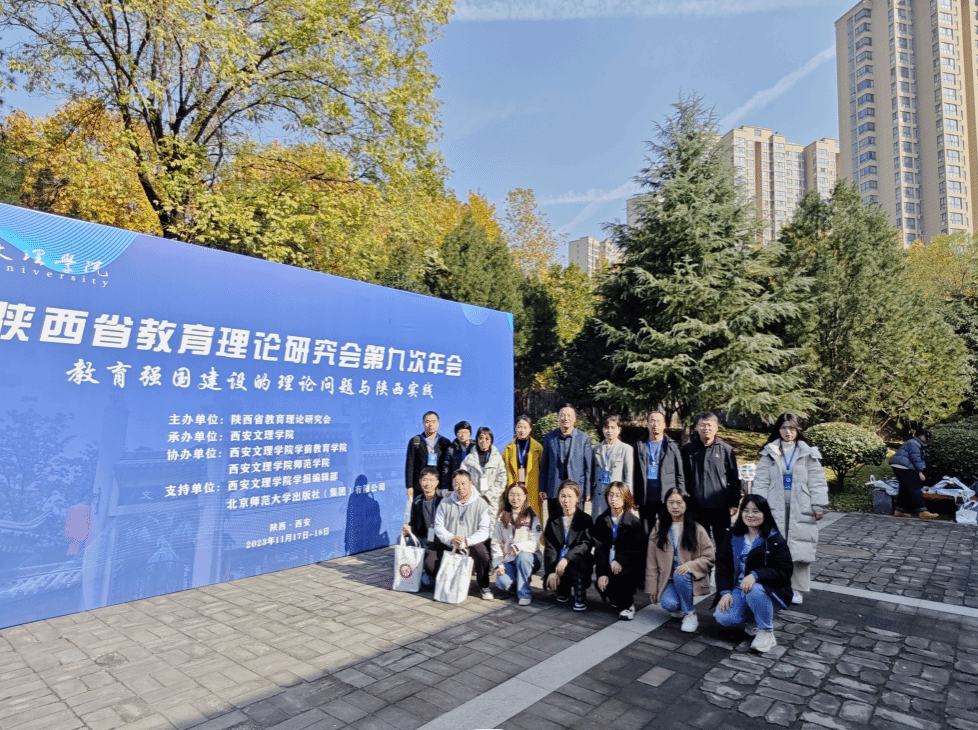 十大博彩足球网站排名
师生参加陕西省教育理论研究会第九次学术年会
