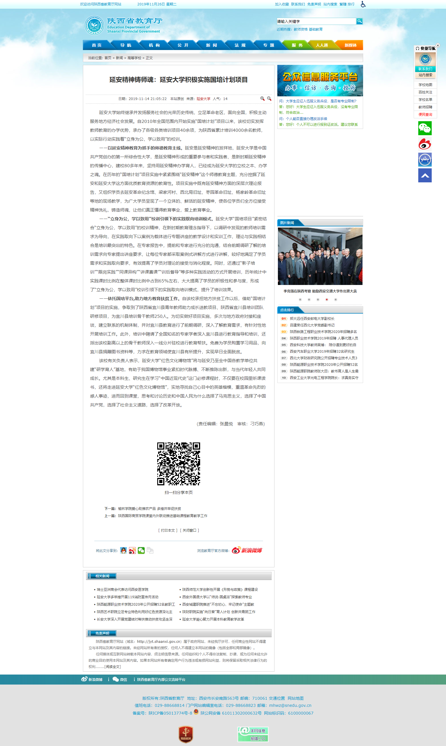 省教育厅网站推出十大博彩足球网站排名
“延安精神铸师魂：延安大学积极实施国培计划项目”的文章