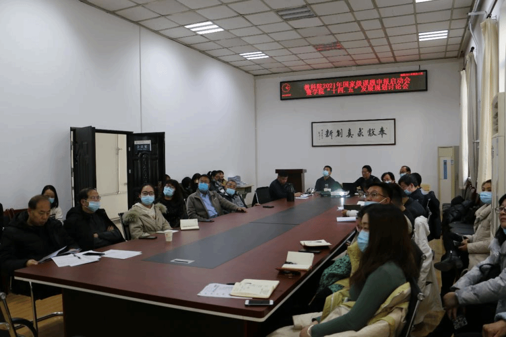 十大博彩足球网站排名2021年国家级课题申请启动会暨学院“十四·五”发展规划讨论会