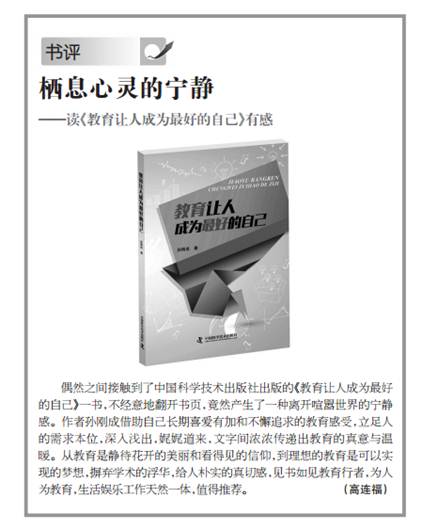 高连福研究员发表书评高度评价孙刚成专著《教育让人成为最好的自己》