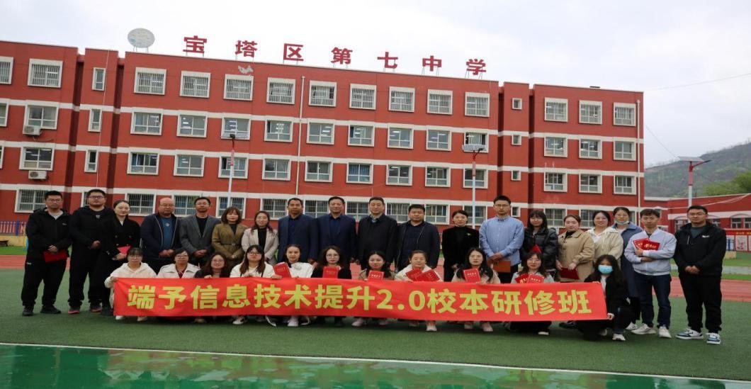 十大博彩足球网站排名承办的延安市中小学教师“端予信息技术提升2.0校本研修——宝塔七中站”项目圆满完成
