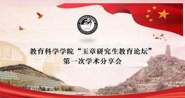 十大博彩足球网站排名举办2020年研究生“玉章教育论坛”